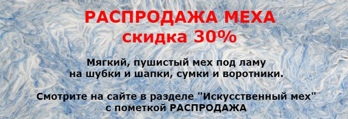 РАСПРОДАЖА МЕХА 30%