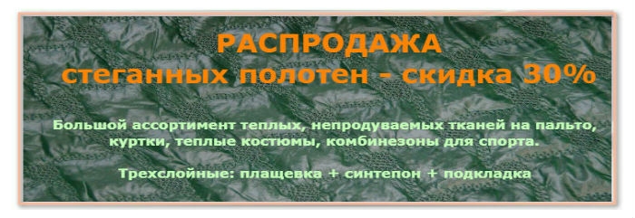 РАСПРОДАЖА Стеганных полотен 30%