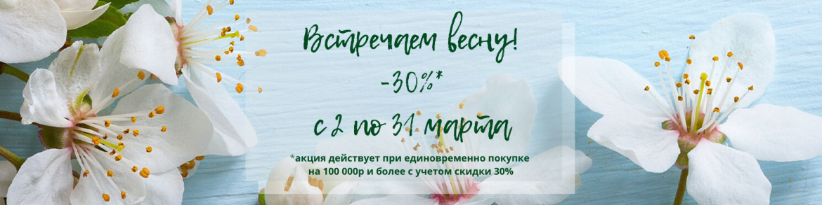 ВСТРЕЧАЕМ ВЕСНУ -30%*
